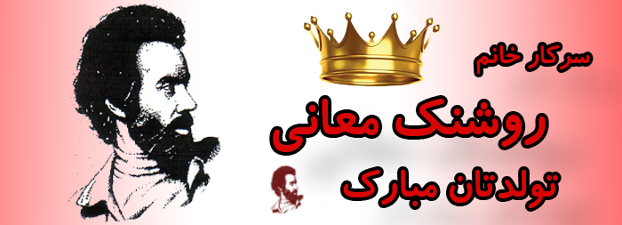 سرکار خانم روشنک معانی تولدت مبارک